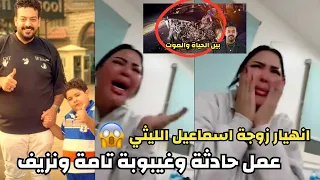انهيار زوجة اسماعيل الليثي بعد دخوله الغيبوبة الليثي في العناية بعد تعرضه لحـ ادث غيبوبة ونزيف 