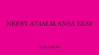                                      نفسي اتعلم انسي ازاي   زياد جلال دندنها