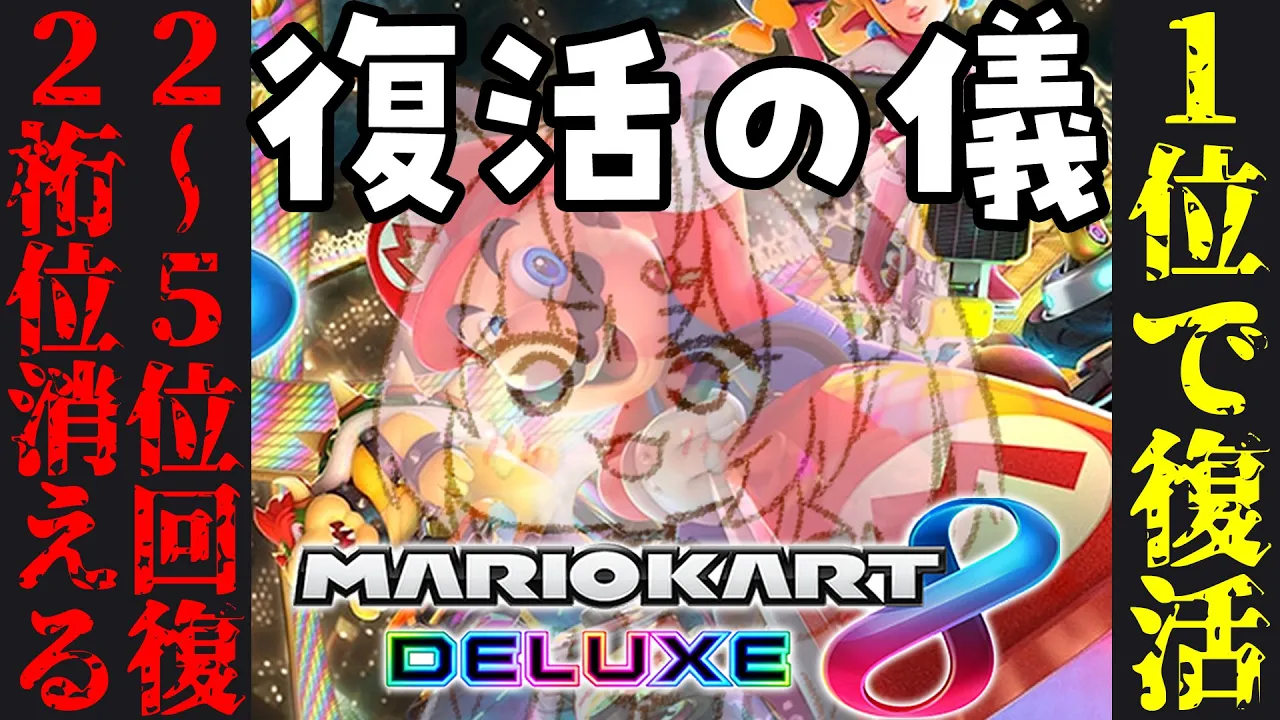 【マリオカート8DX】消失したこより。1位で完全復活！2~5位で徐々に回復。10~12位で消えてく。【博衣こより/ホロライブ】