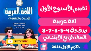 حل صفحة 4 5 6 7 8 التقييمات الأدائية الاسبوع 1 عربي رابـــــعــة ابتـــــدائــي ترم اول 2026 