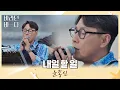 Download Lagu 이별의 상처로 힘든 이들에게 전하는 윤종신(JONGSHIN YOON)의 위로, 〈내일 할 일〉♬ 바라던 바다 (sea of hope) 10회 | JTBC 210831 방송