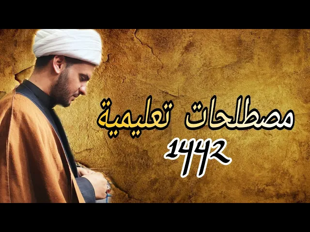 ⁣مصطلحات تعليمية| الشيخ سلام العسكري 1442