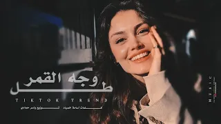 اغاني ترند تيك توك   وجه القمر طل هل الفرح هل   يايمة شوقي يمشي بعروقي   مطلوبة اكثر شي      دندنها