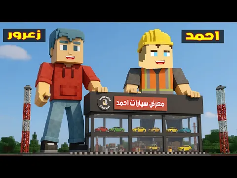 Video Thumbnail: فلم ماين كرافت : احمد يبني معرض سيارات عملاق و يبيع جميع السيارات 🔥😱