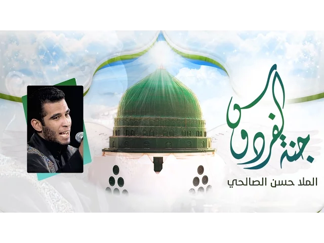 ⁣جنة الفردوس - الملا حسن الصالحي
