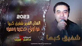 مواويل لأول مره رح تسمعوها بصوت الفنان القدير شفيق كبها حصريا من ماستركاسيت  مواويل لأول مره رح تسمعوها بصوت الفنان القدير شفيق كبها حصريا من ماستركاسيت