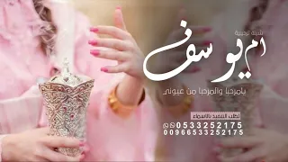 شيلة ترحيبيه باسم ام يوسف فقط جديده 2024 يامرحبا والمرحبا من عيوني شيلات ترحيب وتباريك في ام العريس 