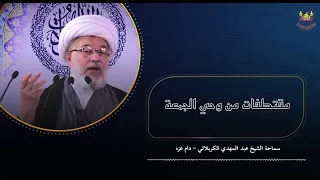 الشيخ عبد المهدي الكربلائي