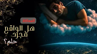 هل الواقع مجرد حلم للوعي الكوني وكيف يمكن أن نعيد تشكيله 