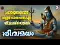 Download Lagu പ്രഭാതമുണരുമ്പോൾ മനസ്സിന് സന്തോഷമേകുന്ന ശിവഭക്തിഗാനങ്ങൾ | Hindu Devotional Songs | Shiva Songs