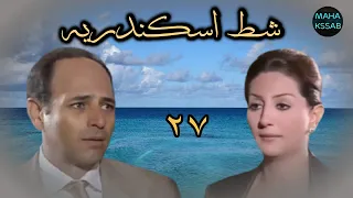 حصريا مسلسل شط اسكندريه الحلقه ٢٧ من ٣٤ بطولة ممدوح عبد العليم وفاء عامر  حصريا مسلسل شط اسكندريه الحلقه ٢٧ من ٣٤ بطولة ممدوح عبد العليم وفاء عامر