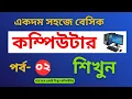 Basic Computer Course For Beginners in Bangla Tutorial Basic Computer Course Part 2
