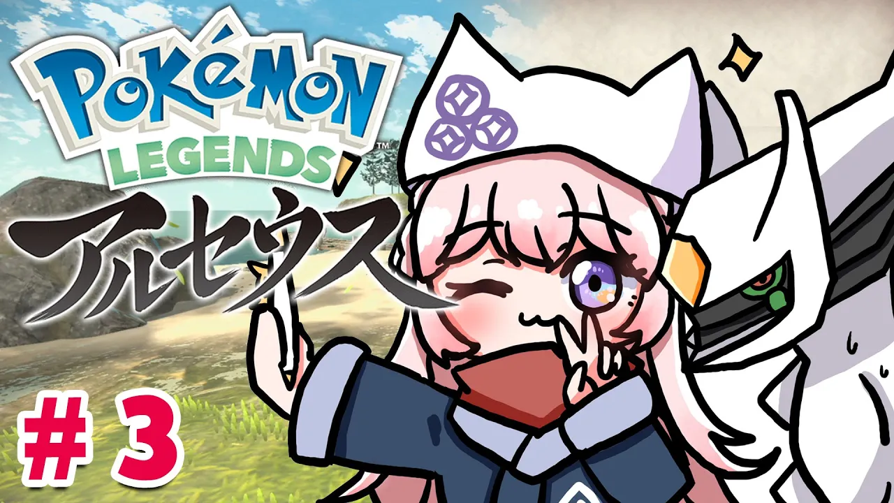 【Pokémon LEGENDS アルセウス】がっつりストーリー進めるマン！#3【博衣こより/ホロライブ】