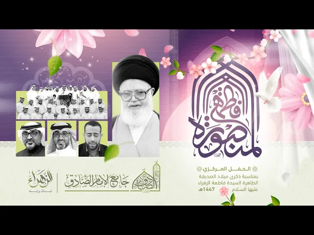 ⁣مباشر | احتفال- فاطمة المنصورة «2» | 17 جمادى الآخرة 1447هـ | 9 ديسمبر 2025م