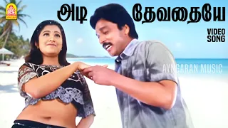 adi devathaiye hd video song azhagana naatkal karthik rambha deva ayngaran