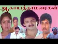 Lagu ஆனந்த வெள்ளத்திலே ஆடட்டும் உள்ளங்கள் Aanandha Vellathile -  Malaysia Vasudevan , S P Sailaja Hits