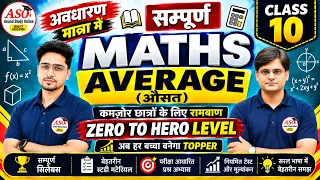 MATHS MASTERY : CLASS 10 AVERAGE ||  चुटकी बजाओ MATHS बनाओ || सम्पूर्ण MATHS आसान भाषा में !