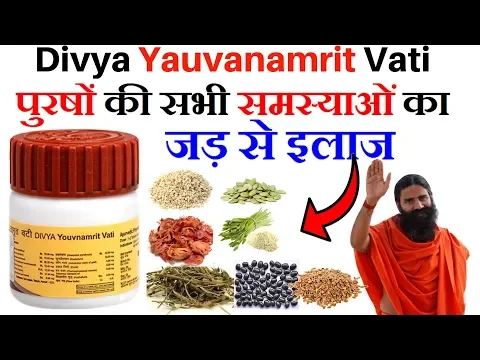 Download MP3 पुरषों की सभी समस्याओं का जड़ से इलाज Patanjali Divya Youvnamrit Vati Benefits | Yauvanamrit Vati