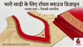 Heavy Work Saree के लिए सुंदर Matka Neck Blouse Design | Cutting and Stitching | Akanksha Fashion