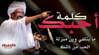 كلمة أحبك عبدالقيوم الشريف طمبور 2019  كلمة أحبك عبدالقيوم الشريف طمبور 2019