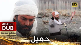 جميل فيلم تركي مدبلج للعربية 4K Ebu Zer El Gıfari 