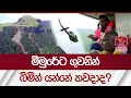 Lagu මීමුරේට ගුවනින්.. බිමින් යන්නේ කවදාද? | Rupavahini News