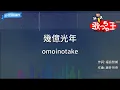 【カラオケ】幾億光年 / omoinotake - 「Eye Love You」主題歌