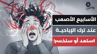 الاسابيع الاولى من ترك العادة السرية هذا ما يحدث بالتفصيل فاستعد 