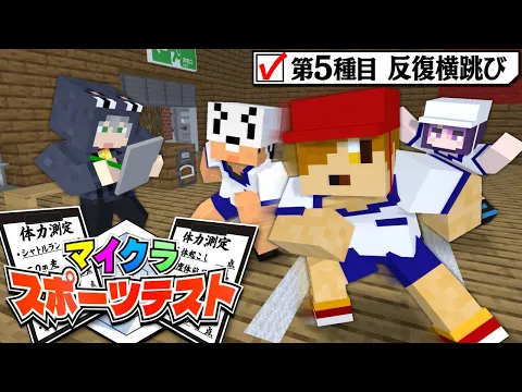 Video Thumbnail: 【マインクラフト】マイクラの世界で体力測定をやってみたい【日常組】