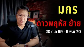 ดูดวงราศี มังกร เมื่อดาวพฤหัสบดี ย้าย 20 ต.ค 69