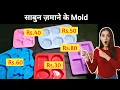 Soap Making mold Only Rs 80