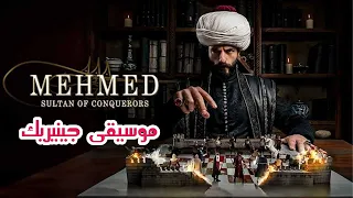 مسلسل السلطان محمد الفاتح موسيقى  جينيريك  دندنها