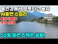 Download Lagu 10100((북한강 접해 보트 타며, 꼭 살아보고 싶은 주택))서종면 수입리/서종IC 2분/계획관리지역,오폐수직관,상수도/토지498평에 55평 주택은 공짜!!!/근생용도변경 가능함