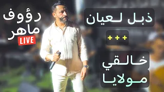 رؤوف ماهر يربخ ب غناية ذابل لعيان ربوخخ و شالة جربية Live2023 