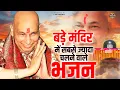 Download Lagu बड़े मंदिर में सबसे ज्यादा चलने वाले भजन | Guru Ji Bhajan | Jai Guru Ji | Guru Ji Satsang