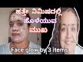 Remove tan in 10 minutes by 3 items..# glow face # ಹೊಳೆಯುವ  ಮುಖ  ಹತ್ತೇ  ನಿಮಿಷದಲ್ಲಿ..# ಮೂರೇ items.