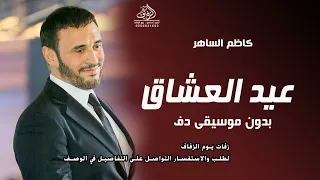 عيد العشاق بدون موسيقى كاظم الساهر  اغاني بدون ميوزك بدون حقوق   لطلب دندنها