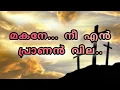 Download Lagu മകനേ... നീയെന്‍ പ്രാണന്‍ വില....|lyrics #christiansongs