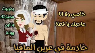 من افضل القصص الرومانسية خادمة في عرين المافيا قصة كاملة رومانسي 