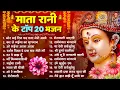 Download Lagu नॉनस्टॉप माता रानी के भजन Nonstop Mata Rani Ke Bhajan | Durga Maa Songs | Bhakti Song | Bhajan Songs