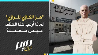 "هز الكازي للرازي" لماذا أرعب هذا الهتاف قيس سعيد؟