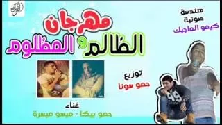 مهرجان الظالم و المظلوم غناء حمو بيكا ميسو ميسرة برعاية الدخلاوية دوت كوم 