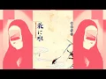 細野晴臣 (Haruomi Hosono) - 花に水 (Watering a flower), 1984/2020