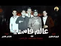 Download Lagu مهرجان عالم فاسد 2 - حمو بيكا - مودي امين - علي قدوره - توزيع فيجو الدخلاوي | 2018