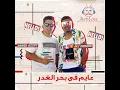 مهرجان عايم فى بحر الغدر (feat. Ahmed Ezzat) - Ali Samara