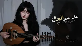 يا ويلي شلون ما أقدر أعوفك   لا تغريني ولا تتوسل   اغاني طرب تيك توك        مطلوبه اكثر شيء دندنها