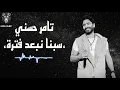 تامر حسني | سبنا نبعد فترة | Tameer Hossne [sabna Tamer hosny sad songs arabic songs new  fatrah ]