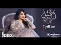 لحن أغنية "سر الحياة" الكامل أصيل هميم - سر الحياة(حصرياً) 2019