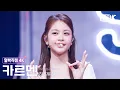 Lagu [얼빡직캠 4K] 하츠투하츠 카르멘 'FOCUS' (Hearts2Hearts CARMEN Facecam) @뮤직뱅크(Music Bank) 251024