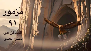  مزمور٩١ الساكن في ستر العلي في ظل القدير يبيت أقول للرب ملجأي و حصني صلاة الحماية                 دندنها